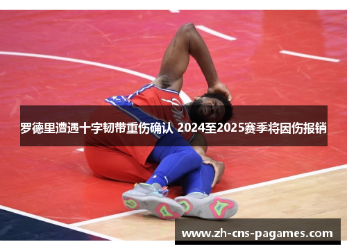 罗德里遭遇十字韧带重伤确认 2024至2025赛季将因伤报销