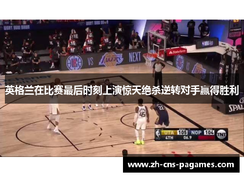 英格兰在比赛最后时刻上演惊天绝杀逆转对手赢得胜利