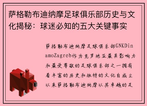 萨格勒布迪纳摩足球俱乐部历史与文化揭秘：球迷必知的五大关键事实