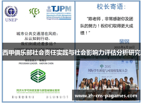 西甲俱乐部社会责任实践与社会影响力评估分析研究