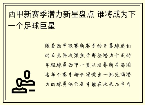 西甲新赛季潜力新星盘点 谁将成为下一个足球巨星 西甲新赛季潜力新星盘点 谁将成为下一个足球巨星