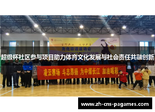 超级杯社区参与项目助力体育文化发展与社会责任共融创新