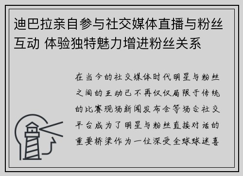 迪巴拉亲自参与社交媒体直播与粉丝互动 体验独特魅力增进粉丝关系