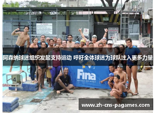 阿森纳球迷组织发起支持运动 呼吁全体球迷为球队注入更多力量