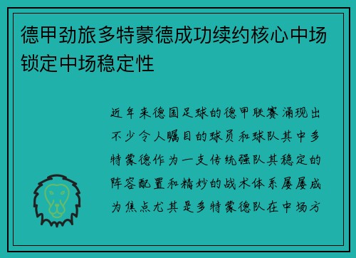 德甲劲旅多特蒙德成功续约核心中场锁定中场稳定性 德甲劲旅多特蒙德成功续约核心中场锁定中场稳定性