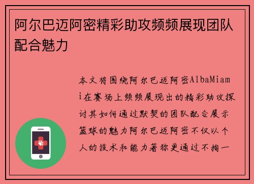 阿尔巴迈阿密精彩助攻频频展现团队配合魅力 阿尔巴迈阿密精彩助攻频频展现团队配合魅力