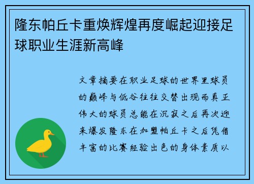 隆东帕丘卡重焕辉煌再度崛起迎接足球职业生涯新高峰