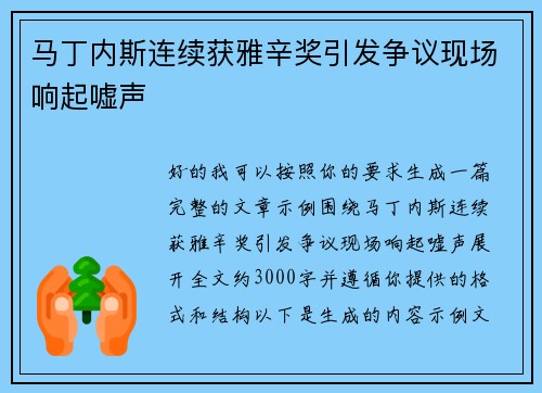马丁内斯连续获雅辛奖引发争议现场响起嘘声