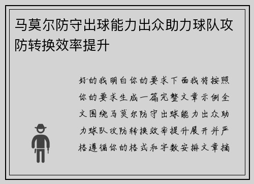 马莫尔防守出球能力出众助力球队攻防转换效率提升