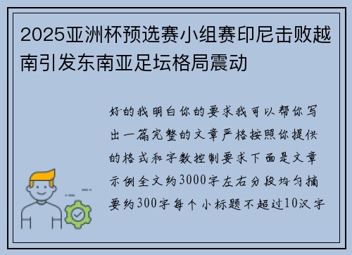 2025亚洲杯预选赛小组赛印尼击败越南引发东南亚足坛格局震动 2025亚洲杯预选赛小组赛印尼击败越南引发东南亚足坛格局震动