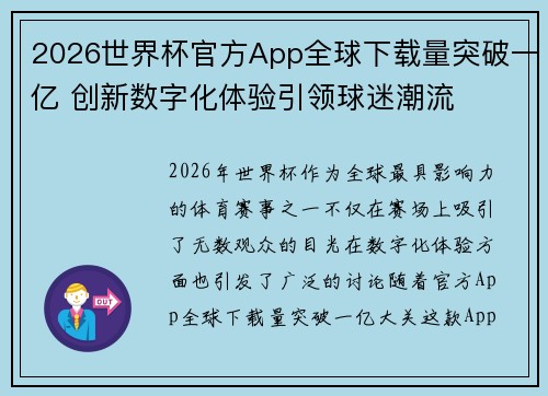 2026世界杯官方App全球下载量突破一亿 创新数字化体验引领球迷潮流