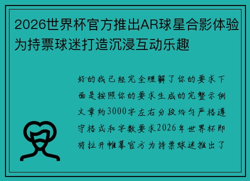 2026世界杯官方推出AR球星合影体验为持票球迷打造沉浸互动乐趣 2026世界杯官方推出AR球星合影体验为持票球迷打造沉浸互动乐趣