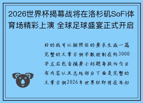 2026世界杯揭幕战将在洛杉矶SoFi体育场精彩上演 全球足球盛宴正式开启
