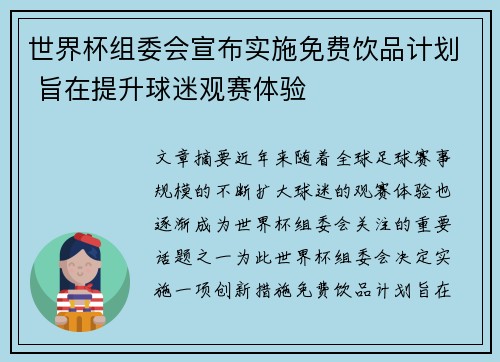 世界杯组委会宣布实施免费饮品计划 旨在提升球迷观赛体验 世界杯组委会宣布实施免费饮品计划 旨在提升球迷观赛体验