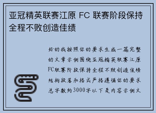 亚冠精英联赛江原 FC 联赛阶段保持全程不败创造佳绩