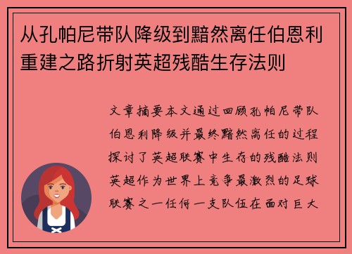 从孔帕尼带队降级到黯然离任伯恩利重建之路折射英超残酷生存法则