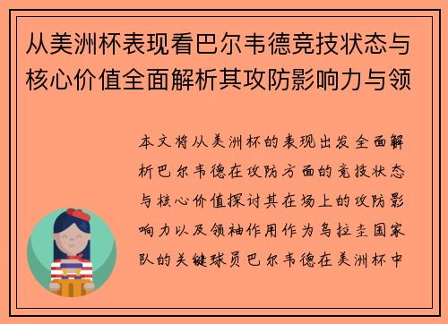 从美洲杯表现看巴尔韦德竞技状态与核心价值全面解析其攻防影响力与领袖作用