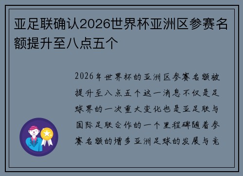 亚足联确认2026世界杯亚洲区参赛名额提升至八点五个 亚足联确认2026世界杯亚洲区参赛名额提升至八点五个