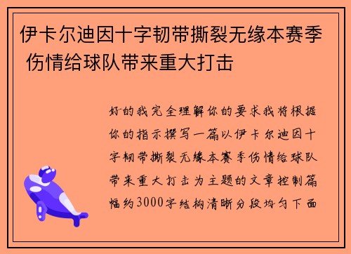 伊卡尔迪因十字韧带撕裂无缘本赛季 伤情给球队带来重大打击