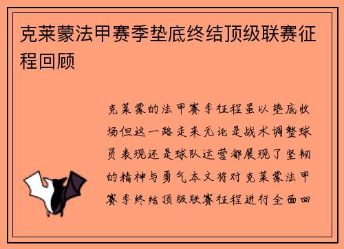 克莱蒙法甲赛季垫底终结顶级联赛征程回顾