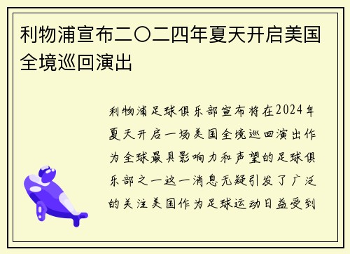 利物浦宣布二〇二四年夏天开启美国全境巡回演出