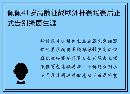 佩佩41岁高龄征战欧洲杯赛场赛后正式告别绿茵生涯