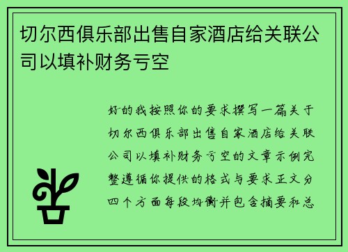 切尔西俱乐部出售自家酒店给关联公司以填补财务亏空