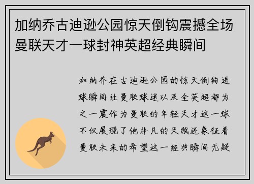 加纳乔古迪逊公园惊天倒钩震撼全场曼联天才一球封神英超经典瞬间