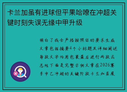 卡兰加虽有进球但平果哈嘹在冲超关键时刻失误无缘中甲升级