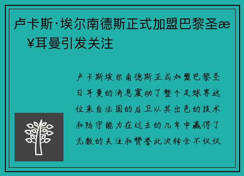 卢卡斯·埃尔南德斯正式加盟巴黎圣日耳曼引发关注