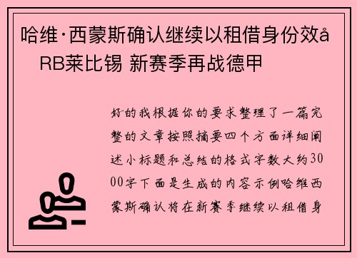 哈维·西蒙斯确认继续以租借身份效力RB莱比锡 新赛季再战德甲