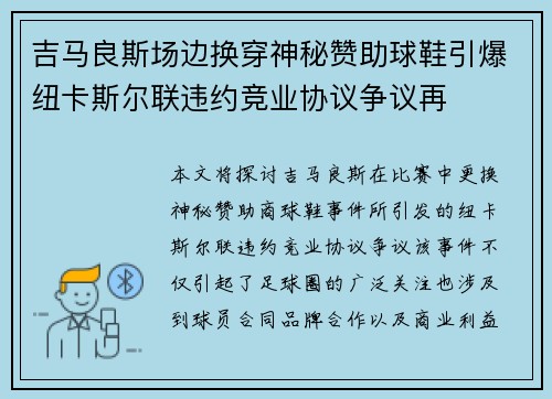 吉马良斯场边换穿神秘赞助球鞋引爆纽卡斯尔联违约竞业协议争议再