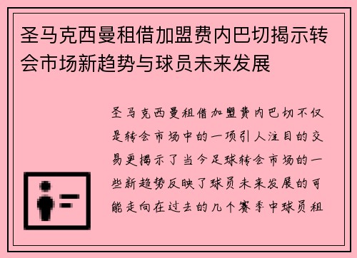 圣马克西曼租借加盟费内巴切揭示转会市场新趋势与球员未来发展