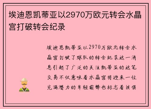 埃迪恩凯蒂亚以2970万欧元转会水晶宫打破转会纪录