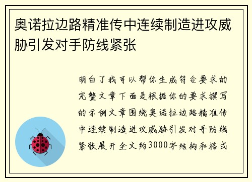 奥诺拉边路精准传中连续制造进攻威胁引发对手防线紧张
