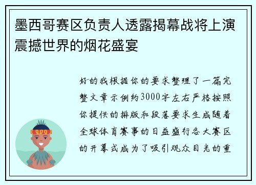 墨西哥赛区负责人透露揭幕战将上演震撼世界的烟花盛宴