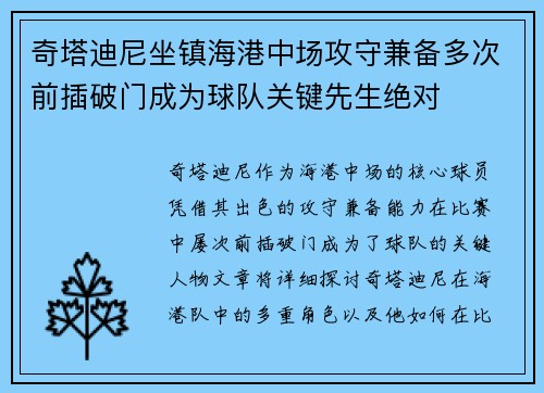 奇塔迪尼坐镇海港中场攻守兼备多次前插破门成为球队关键先生绝对