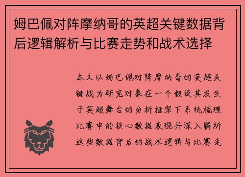 姆巴佩对阵摩纳哥的英超关键数据背后逻辑解析与比赛走势和战术选择