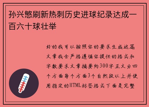 孙兴慜刷新热刺历史进球纪录达成一百六十球壮举
