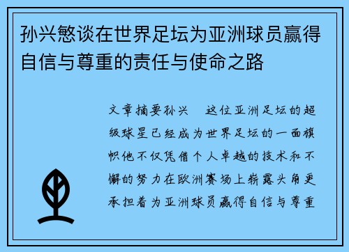 孙兴慜谈在世界足坛为亚洲球员赢得自信与尊重的责任与使命之路