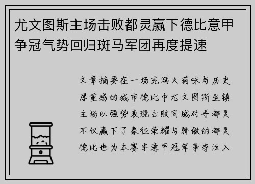 尤文图斯主场击败都灵赢下德比意甲争冠气势回归斑马军团再度提速