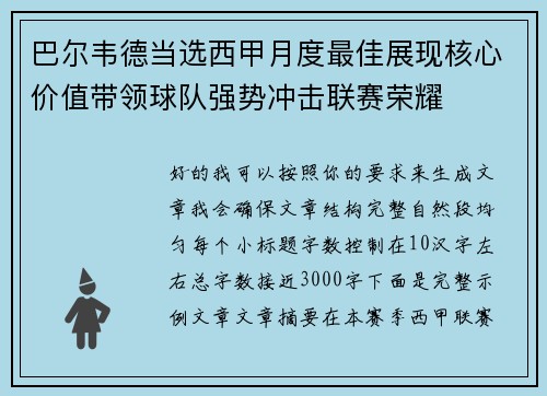 巴尔韦德当选西甲月度最佳展现核心价值带领球队强势冲击联赛荣耀