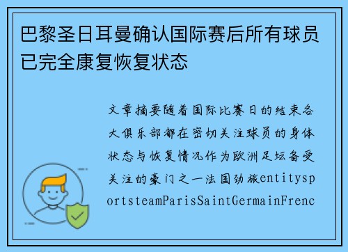 巴黎圣日耳曼确认国际赛后所有球员已完全康复恢复状态