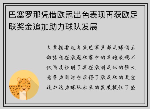 巴塞罗那凭借欧冠出色表现再获欧足联奖金追加助力球队发展