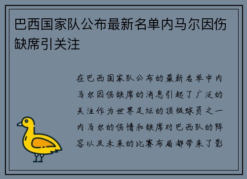 巴西国家队公布最新名单内马尔因伤缺席引关注
