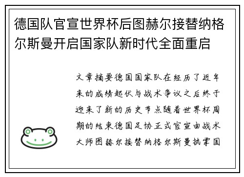 德国队官宣世界杯后图赫尔接替纳格尔斯曼开启国家队新时代全面重启