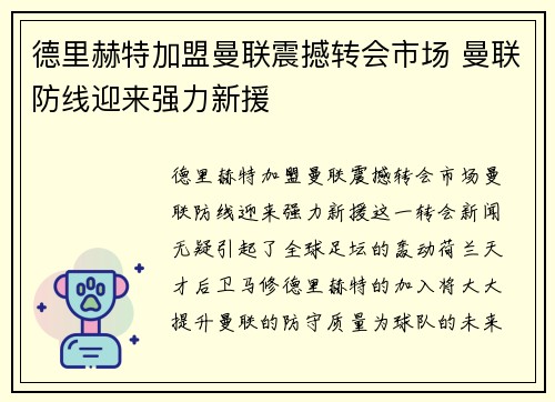 德里赫特加盟曼联震撼转会市场 曼联防线迎来强力新援