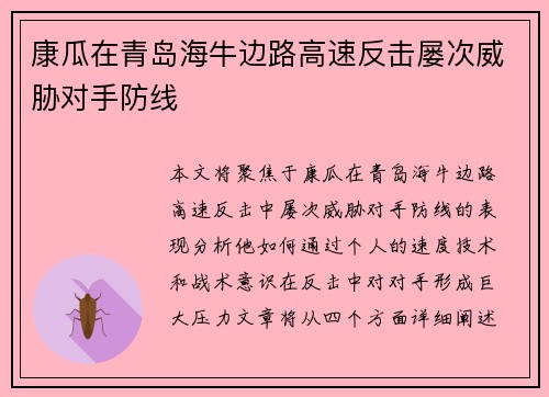 康瓜在青岛海牛边路高速反击屡次威胁对手防线