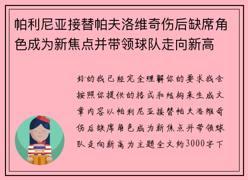 帕利尼亚接替帕夫洛维奇伤后缺席角色成为新焦点并带领球队走向新高