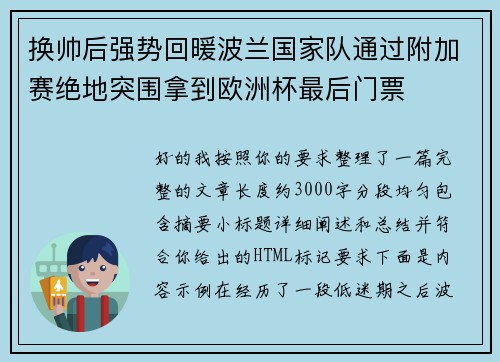 换帅后强势回暖波兰国家队通过附加赛绝地突围拿到欧洲杯最后门票